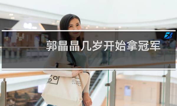 郭晶晶几岁开始拿冠军