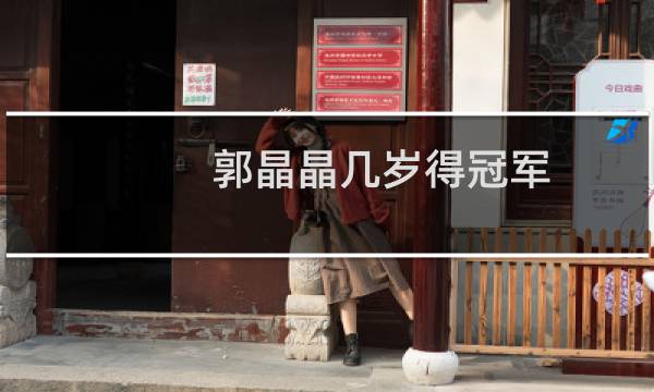 郭晶晶几岁得冠军