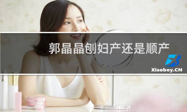 郭晶晶刨妇产还是顺产