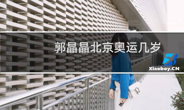 郭晶晶北京奥运几岁