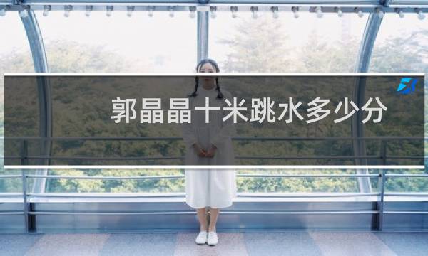 郭晶晶十米跳水多少分