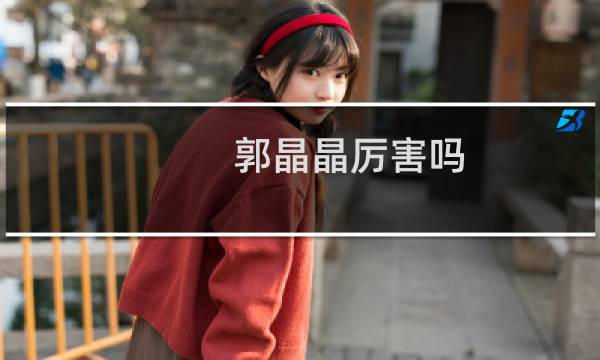 郭晶晶厉害吗