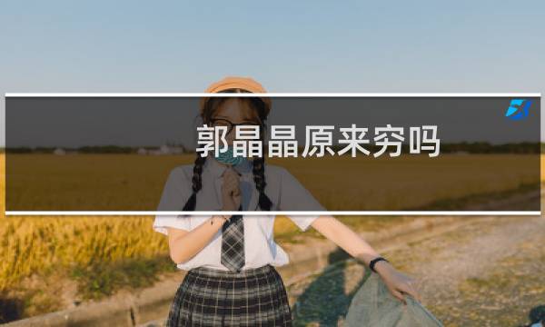 郭晶晶原来穷吗