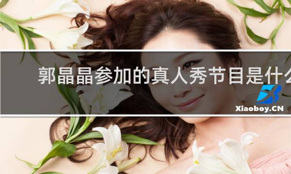 郭晶晶参加的真人秀节目是什么