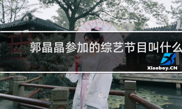 郭晶晶参加的综艺节目叫什么