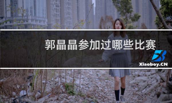 郭晶晶参加过哪些比赛