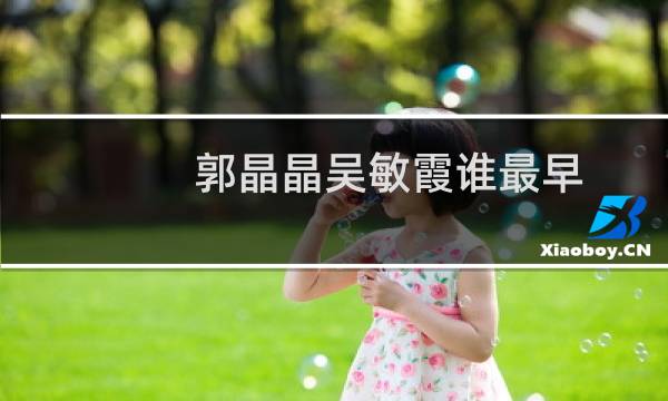 郭晶晶吴敏霞谁最早