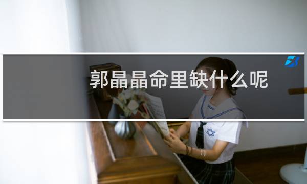 郭晶晶命里缺什么呢
