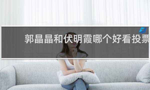 郭晶晶和伏明霞哪个好看投票