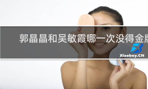 郭晶晶和吴敏霞哪一次没得金牌