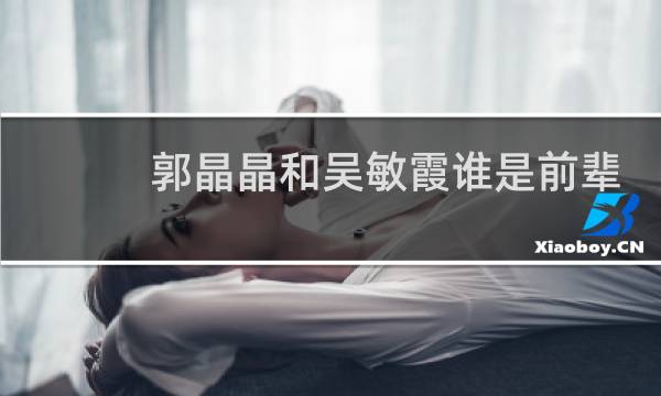 郭晶晶和吴敏霞谁是前辈