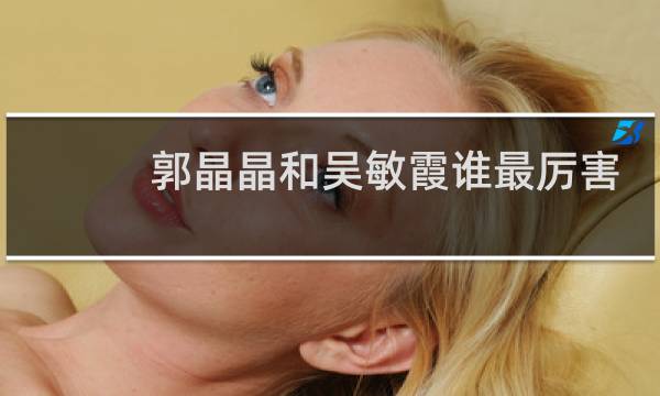 郭晶晶和吴敏霞谁最厉害