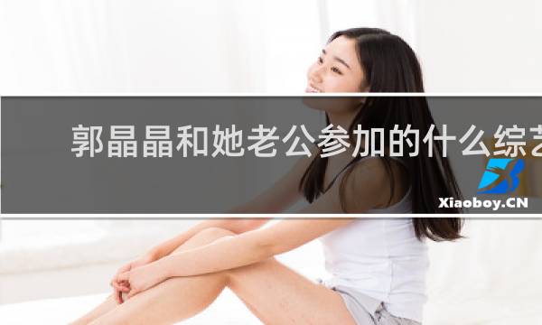 郭晶晶和她老公参加的什么综艺