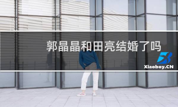 郭晶晶和田亮结婚了吗