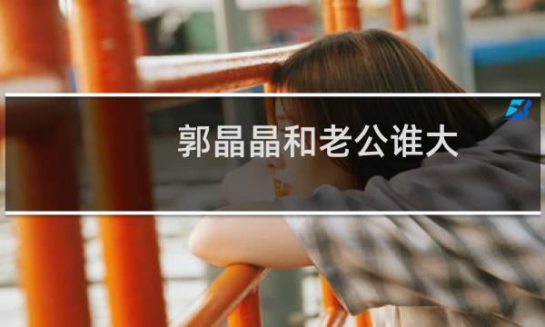 郭晶晶和老公谁大