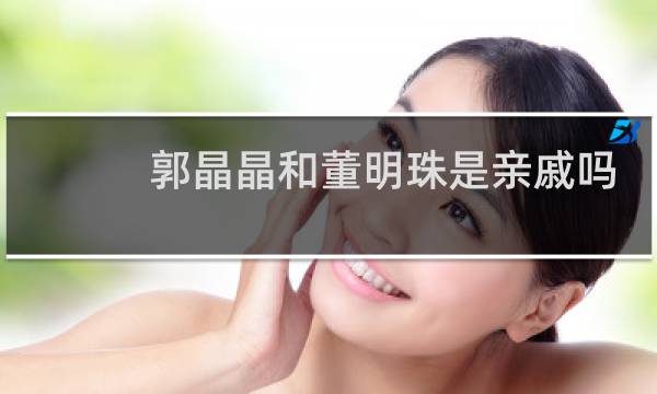 郭晶晶和董明珠是亲戚吗