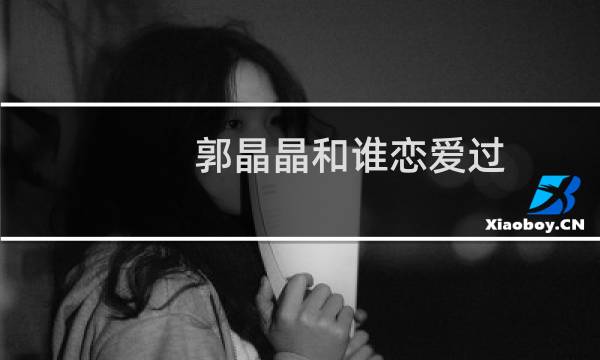 郭晶晶和谁恋爱过