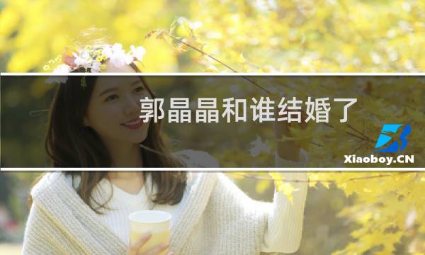 郭晶晶和谁结婚了