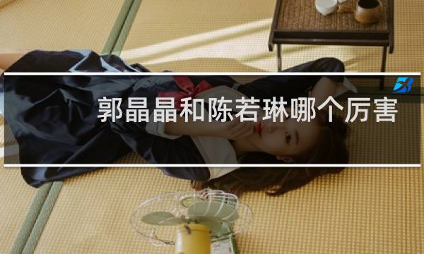 郭晶晶和陈若琳哪个厉害