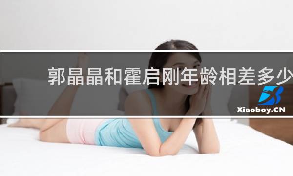 郭晶晶和霍启刚年龄相差多少