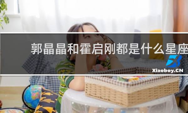 郭晶晶和霍启刚都是什么星座