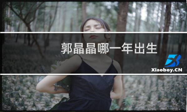 郭晶晶哪一年出生