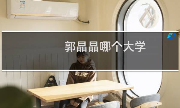 郭晶晶哪个大学