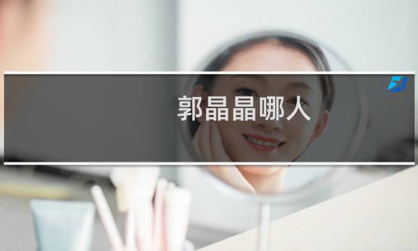 郭晶晶哪人