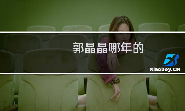 郭晶晶哪年的