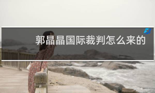 郭晶晶国际裁判怎么来的