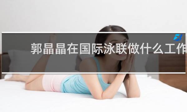 郭晶晶在国际泳联做什么工作
