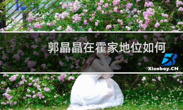 郭晶晶在霍家地位如何