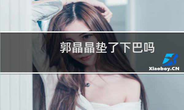 郭晶晶垫了下巴吗