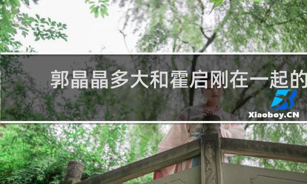 郭晶晶多大和霍启刚在一起的