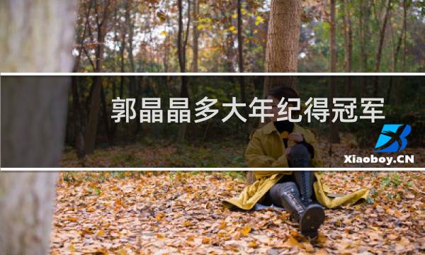 郭晶晶多大年纪得冠军