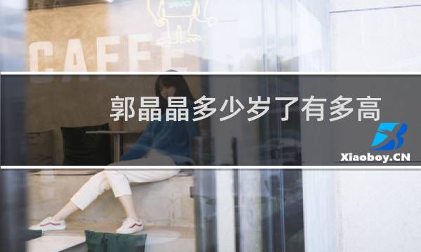 郭晶晶多少岁了有多高