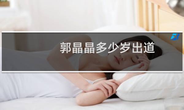 郭晶晶多少岁出道