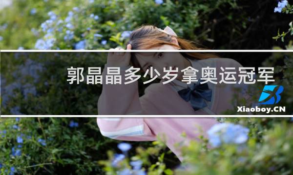 郭晶晶多少岁拿奥运冠军