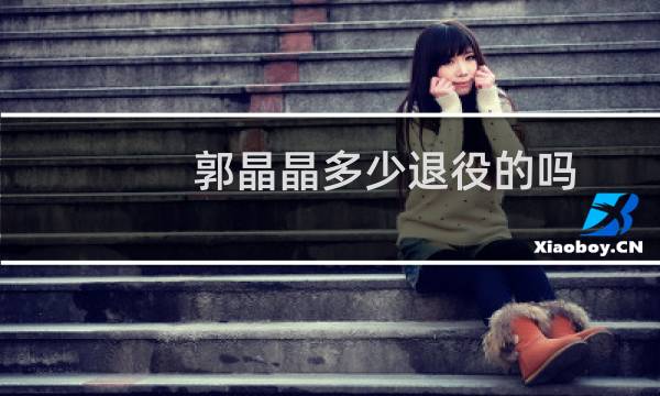 郭晶晶多少退役的吗