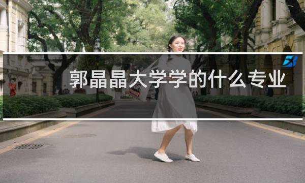 郭晶晶大学学的什么专业