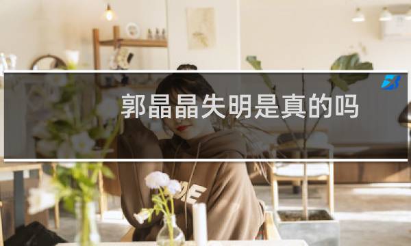 郭晶晶失明是真的吗