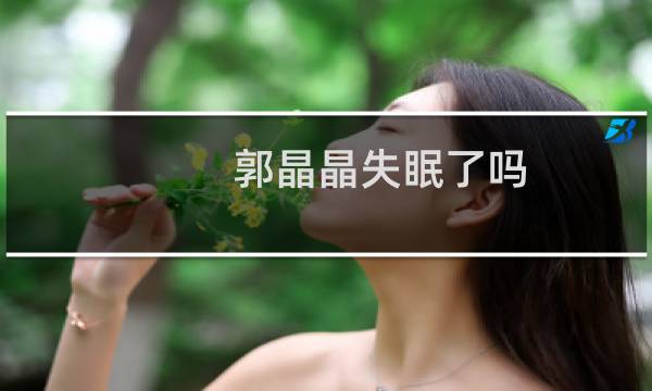 郭晶晶失眠了吗