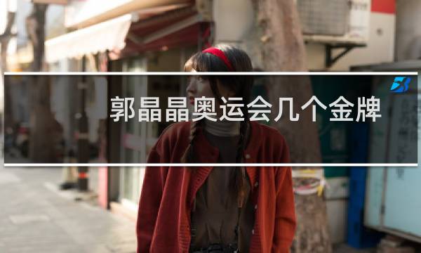 郭晶晶奥运会几个金牌