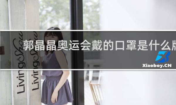 郭晶晶奥运会戴的口罩是什么牌子