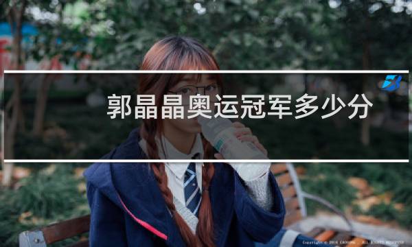 郭晶晶奥运冠军多少分