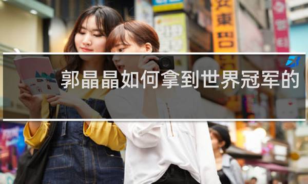 郭晶晶如何拿到世界冠军的