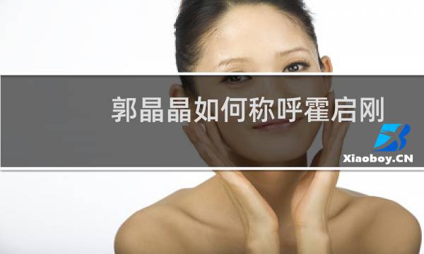 郭晶晶如何称呼霍启刚