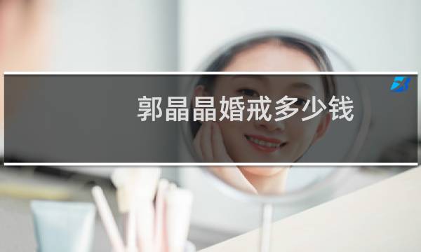 郭晶晶婚戒多少钱