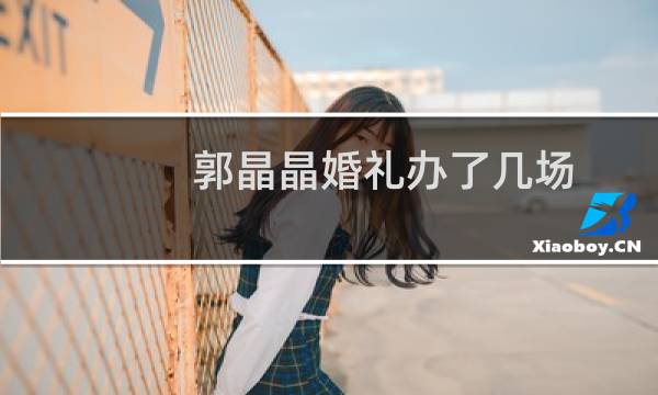 郭晶晶婚礼办了几场