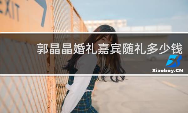 郭晶晶婚礼嘉宾随礼多少钱